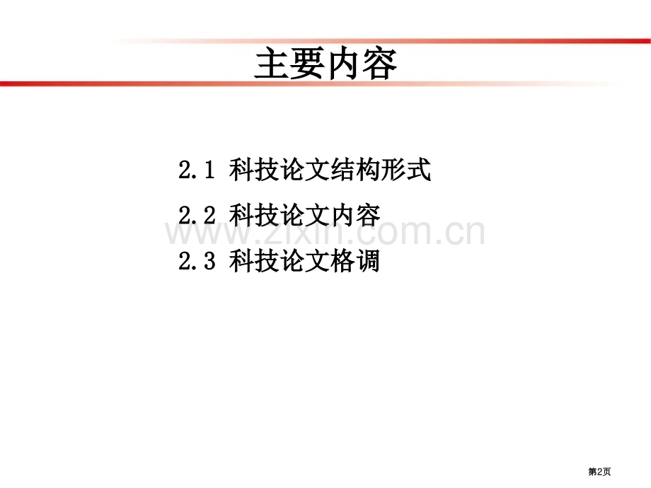 科技论文写作科研论文的基本格式和规范市公开课一等奖百校联赛获奖课件.pptx_第2页