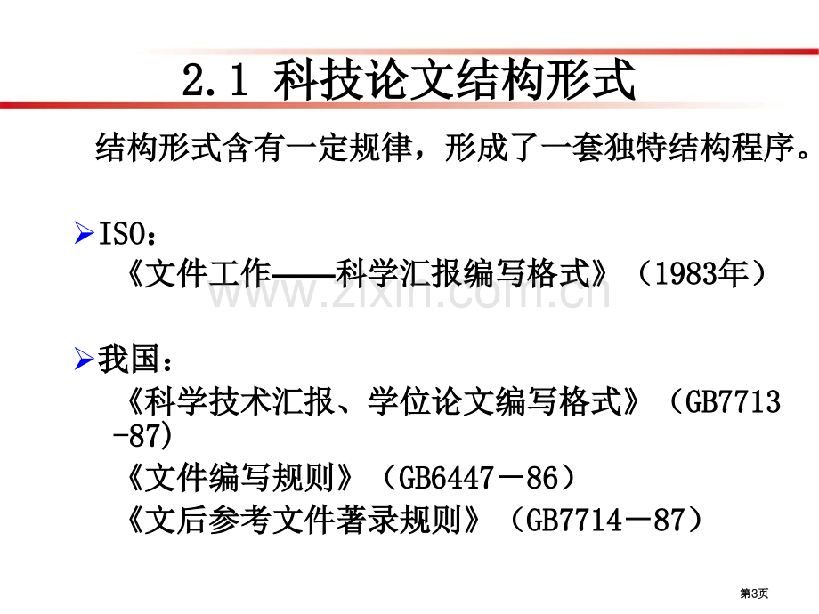 科技论文写作科研论文的基本格式和规范市公开课一等奖百校联赛获奖课件.pptx_第3页