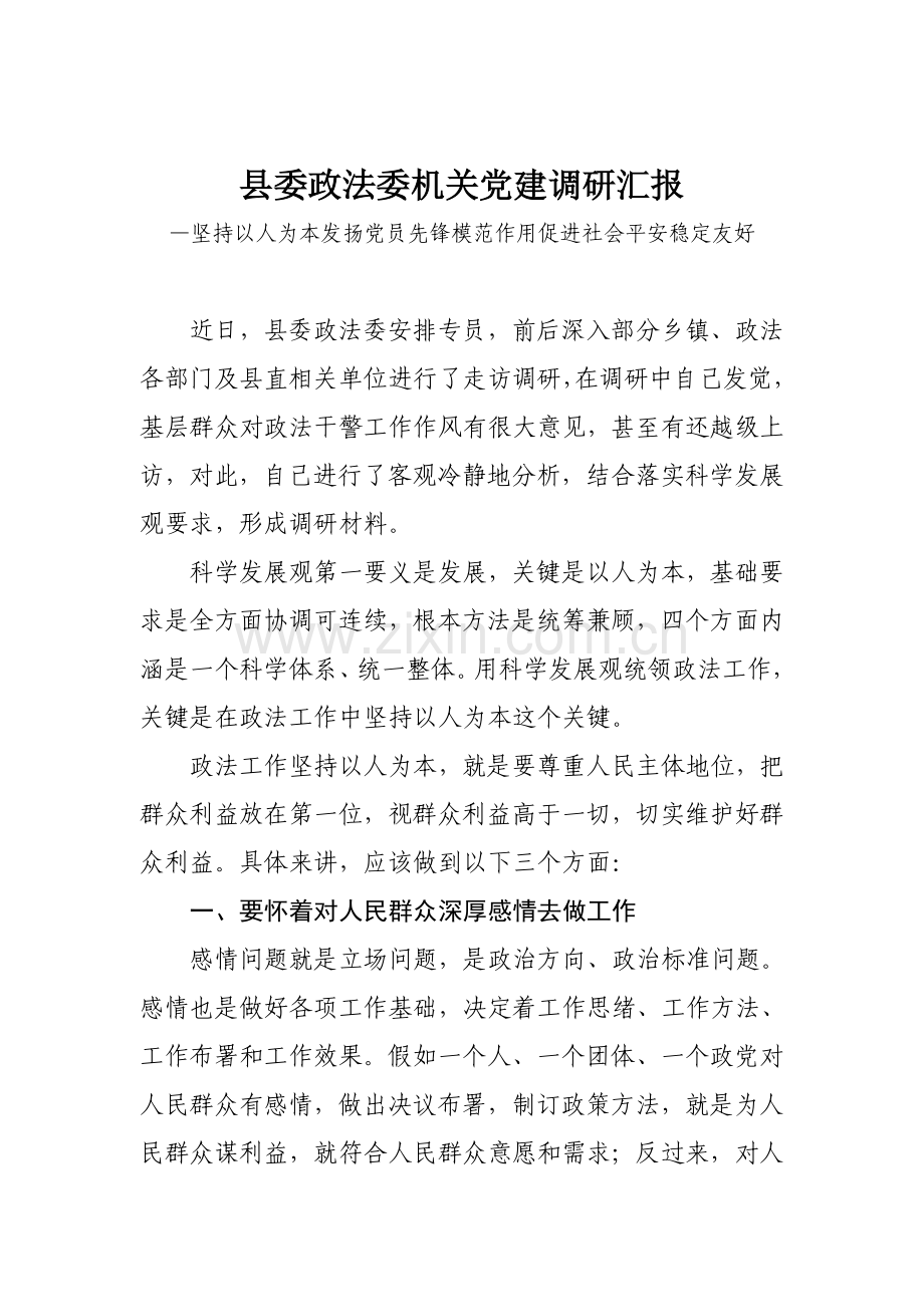 县委政法委机关党建调研研究报告.doc_第1页