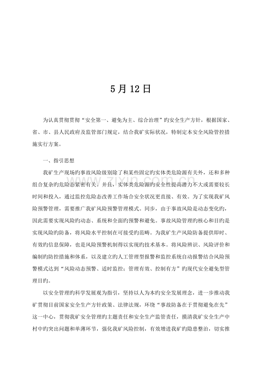 安全风险管控综合措施实综合施工作专题方案.docx_第2页