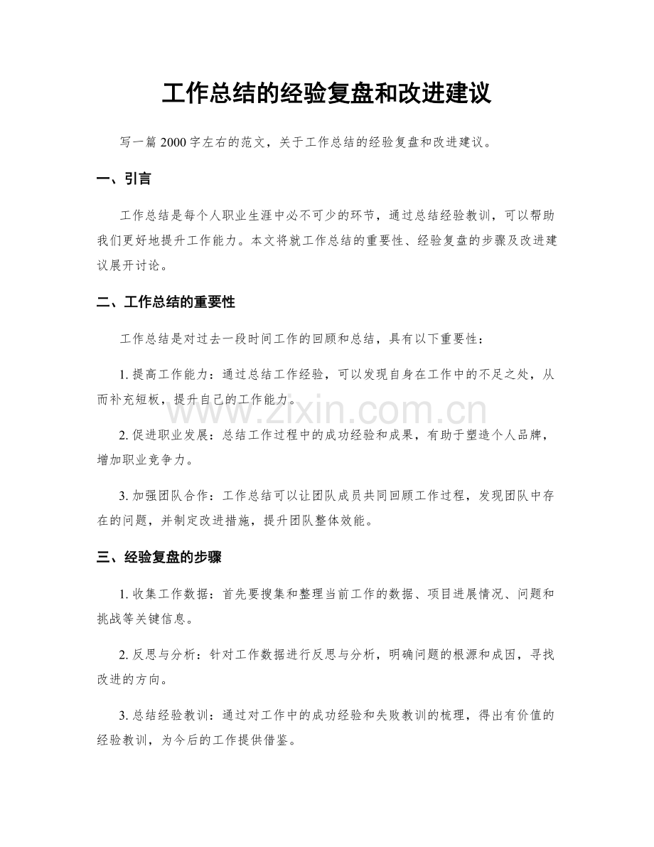 工作总结的经验复盘和改进建议.docx_第1页