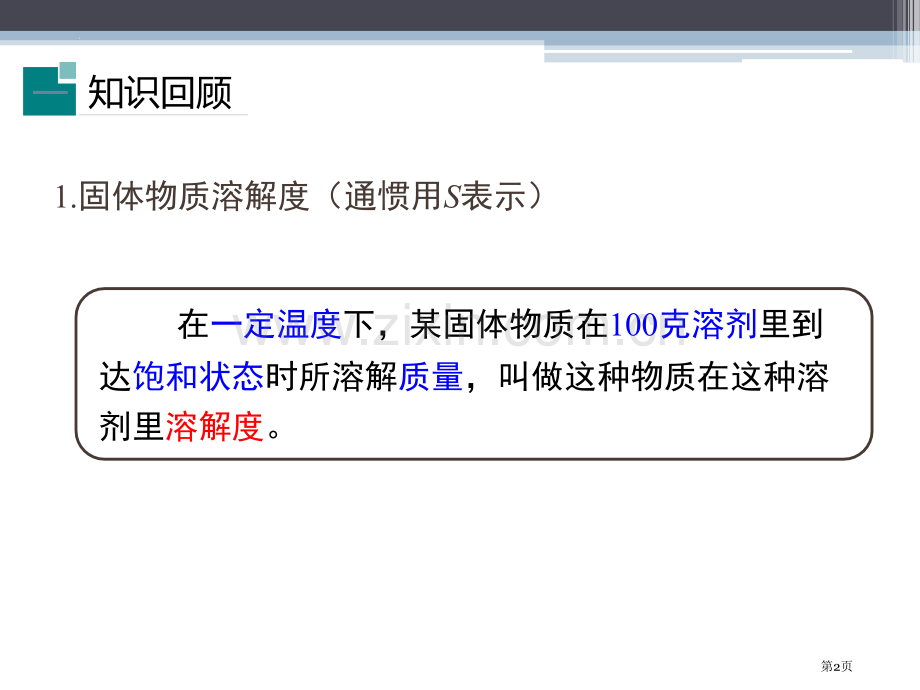 溶解度教学课件省公开课一等奖新名师优质课比赛一等奖课件.pptx_第2页