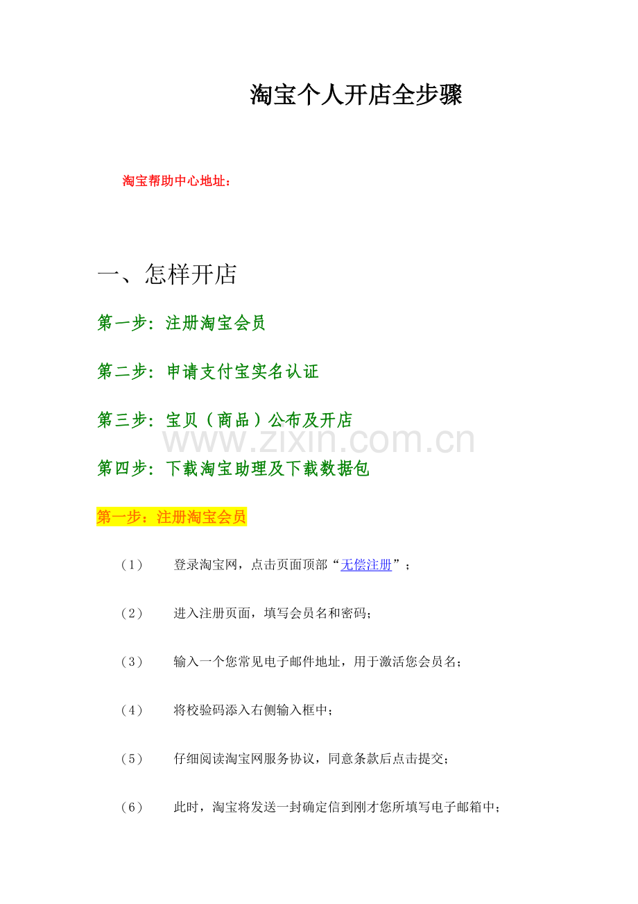 淘宝个人开店流程模板.doc_第1页