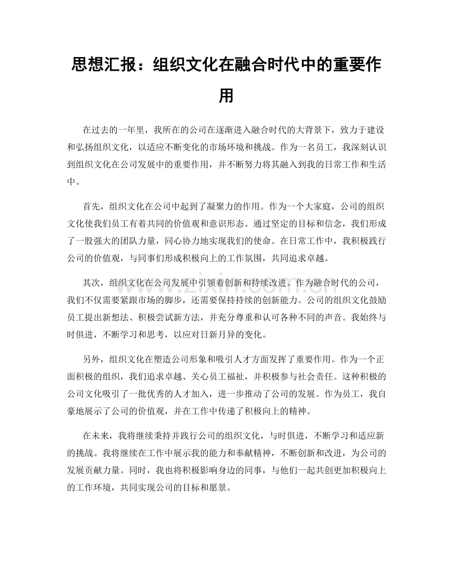 思想汇报：组织文化在融合时代中的重要作用.docx_第1页