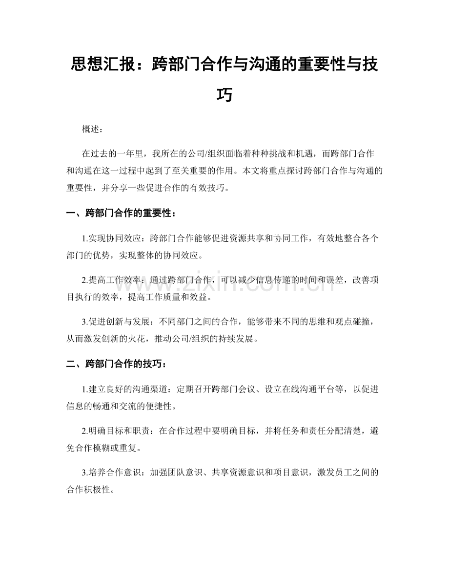 思想汇报：跨部门合作与沟通的重要性与技巧.docx_第1页