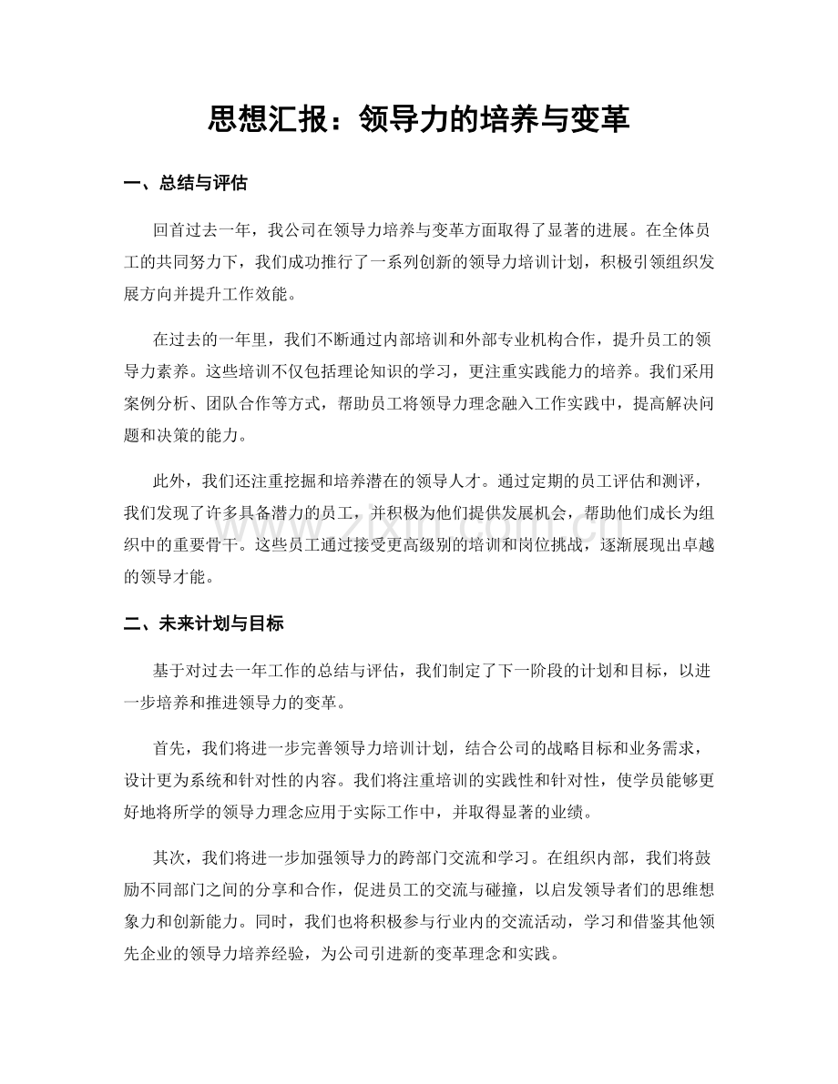 思想汇报：领导力的培养与变革.docx_第1页