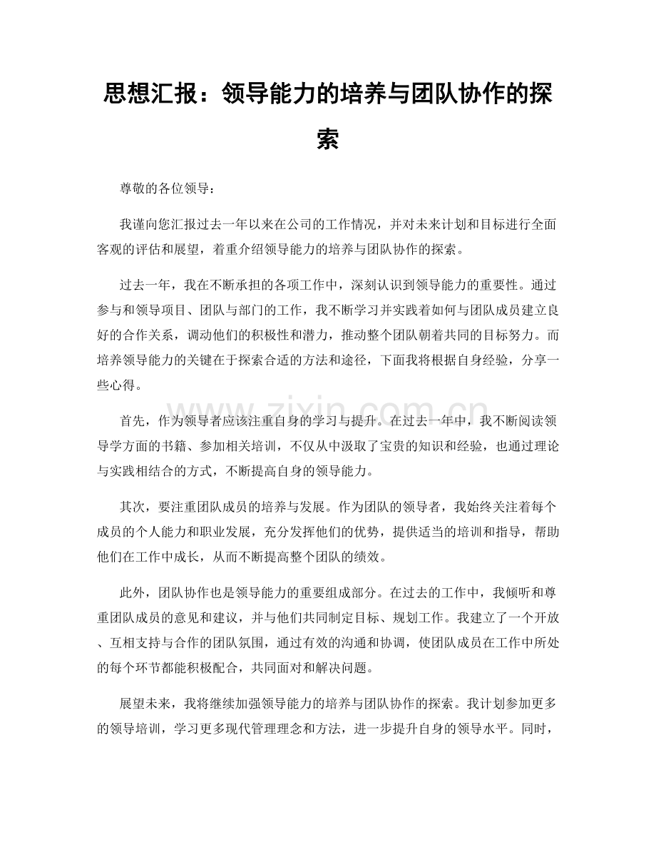 思想汇报：领导能力的培养与团队协作的探索.docx_第1页