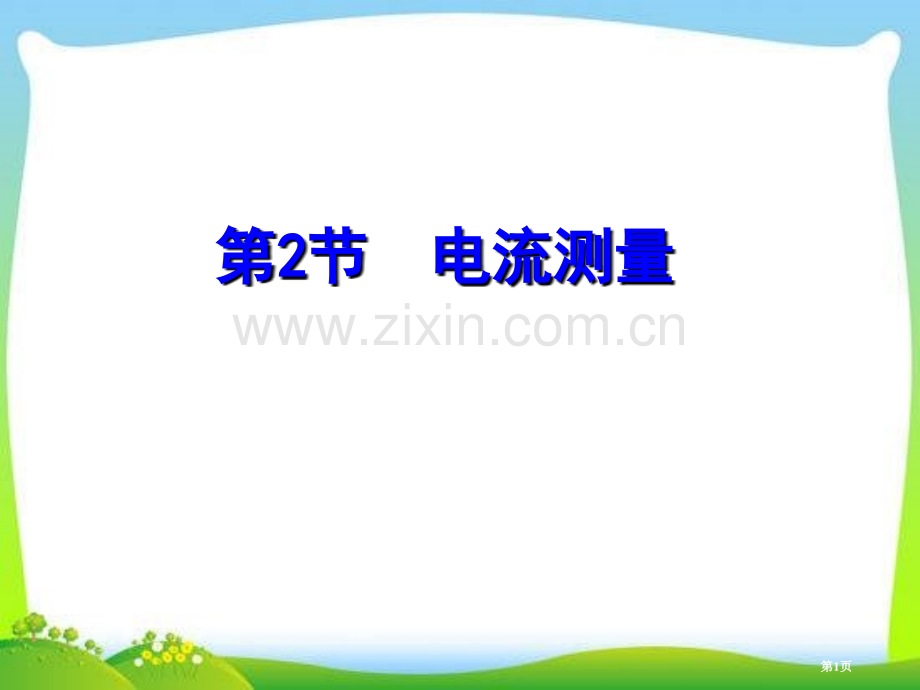 浙教版新教材八年级科学电流的测量2省公开课一等奖新名师优质课比赛一等奖课件.pptx_第1页