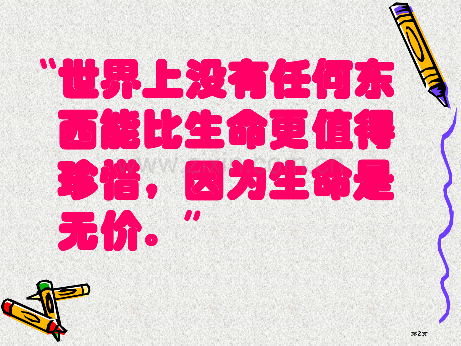 校园行为规范与安全教育班会省公共课一等奖全国赛课获奖课件.pptx_第2页