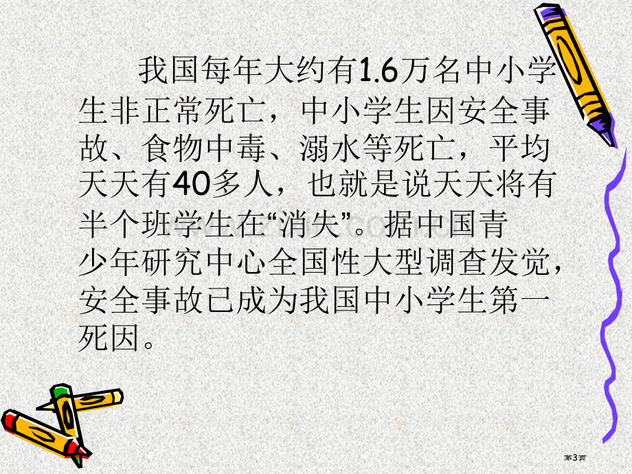 校园行为规范与安全教育班会省公共课一等奖全国赛课获奖课件.pptx_第3页