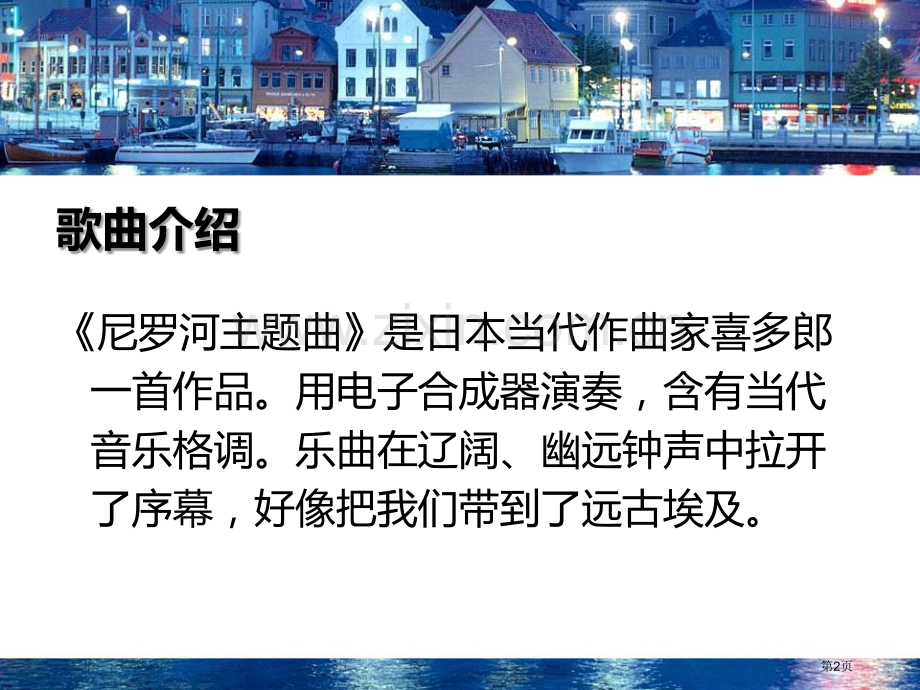 尼罗河主题曲教学课件省公开课一等奖新名师优质课比赛一等奖课件.pptx_第2页