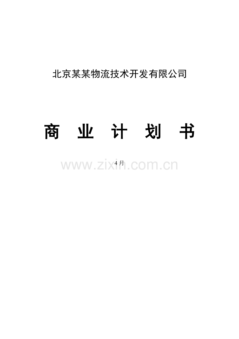 物流公司商业综合计划书.docx_第1页