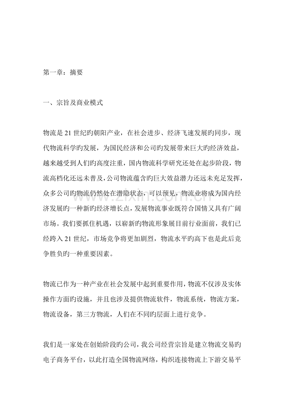 物流公司商业综合计划书.docx_第2页