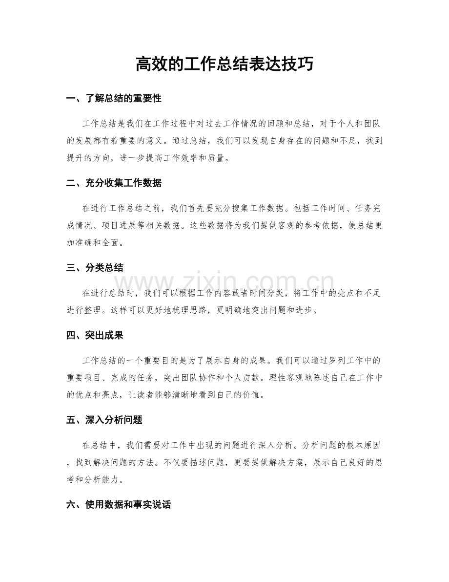 高效的工作总结表达技巧.docx_第1页