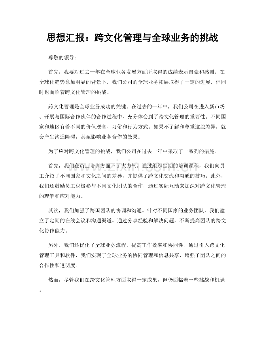 思想汇报：跨文化管理与全球业务的挑战.docx_第1页