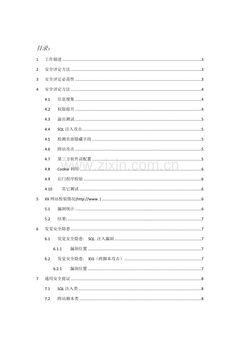 xx网站安全漏洞调查报告.doc_第2页