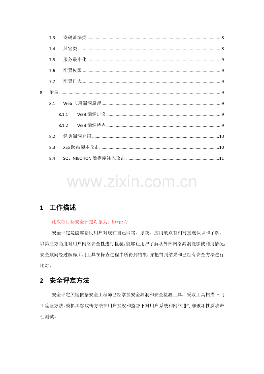 xx网站安全漏洞调查报告.doc_第3页