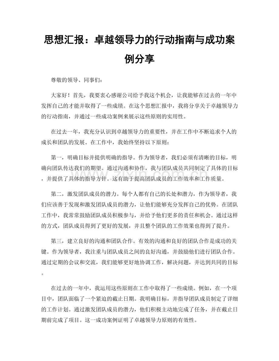 思想汇报：卓越领导力的行动指南与成功案例分享.docx_第1页