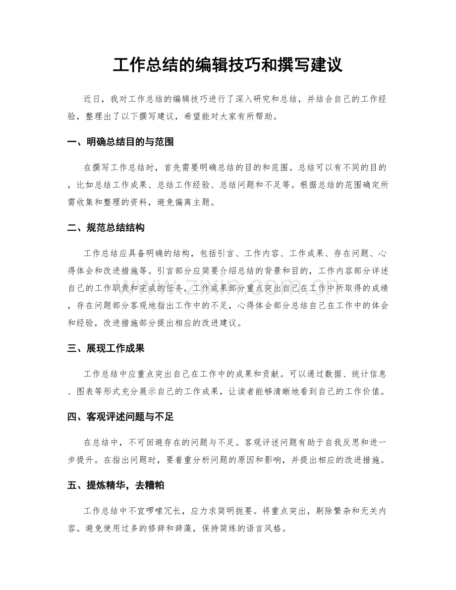 工作总结的编辑技巧和撰写建议.docx_第1页