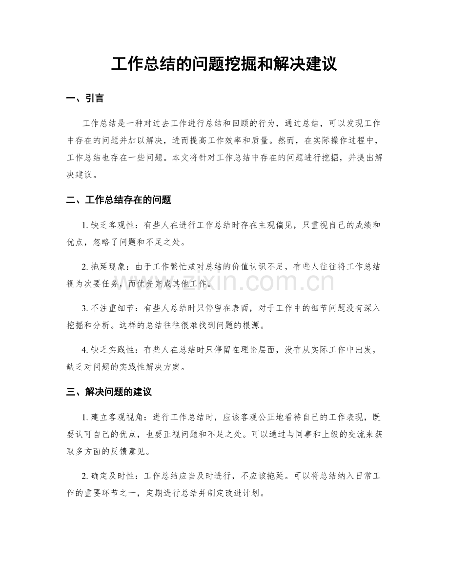 工作总结的问题挖掘和解决建议.docx_第1页