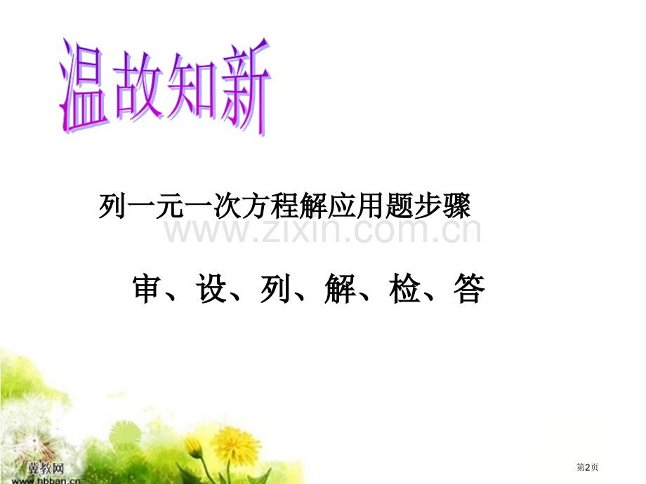 列一元一次方程解应用题的步骤市公开课一等奖百校联赛特等奖课件.pptx_第2页