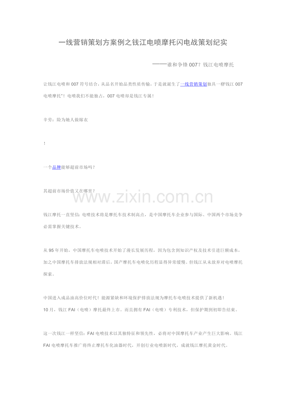 一线营销专业策划案例之钱江电喷摩托闪电战专业策划纪实.doc_第1页