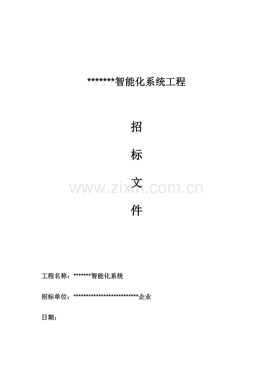 智能化系统工程招标文件.doc_第1页