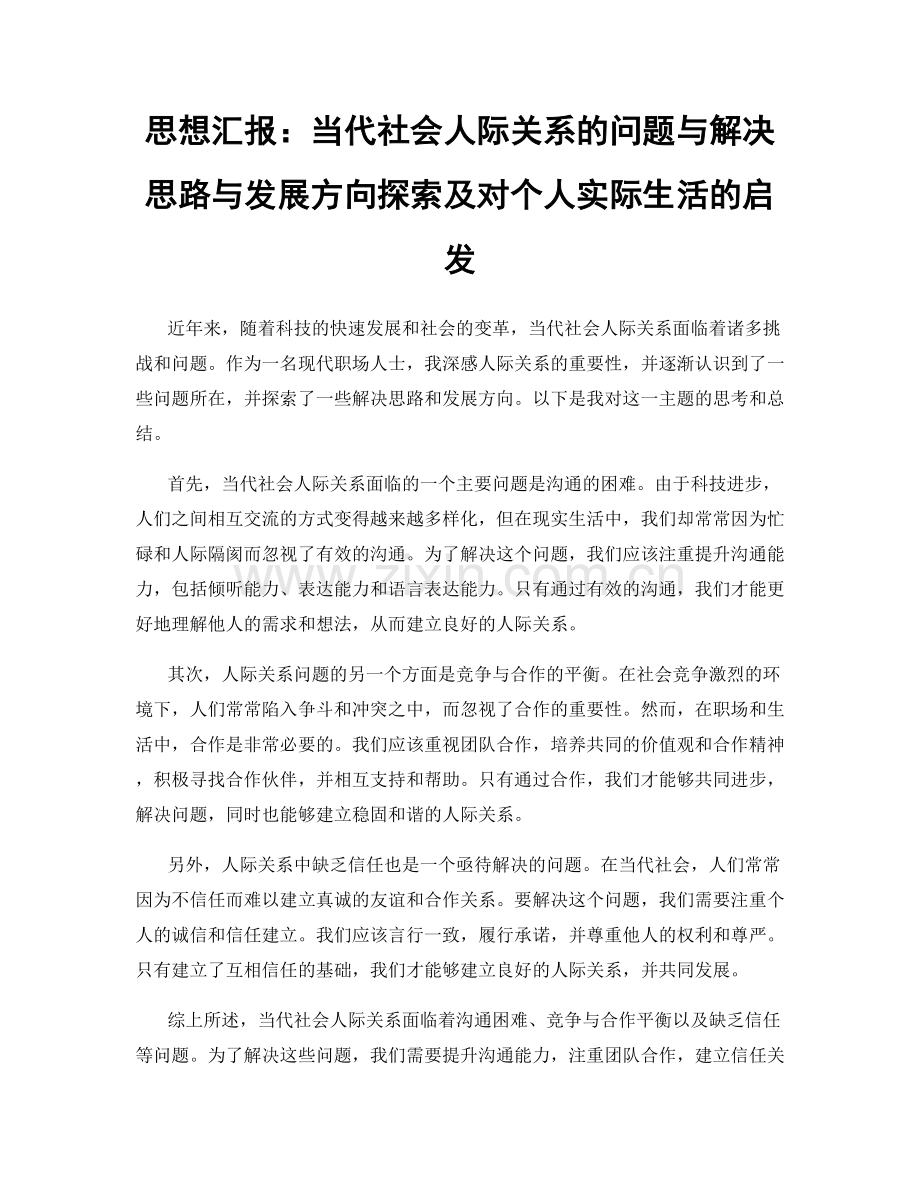 思想汇报：当代社会人际关系的问题与解决思路与发展方向探索及对个人实际生活的启发.docx_第1页