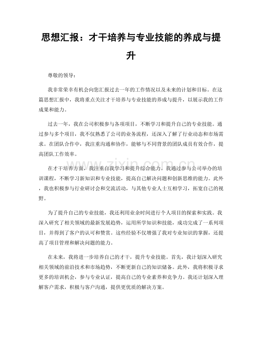 思想汇报：才干培养与专业技能的养成与提升.docx_第1页