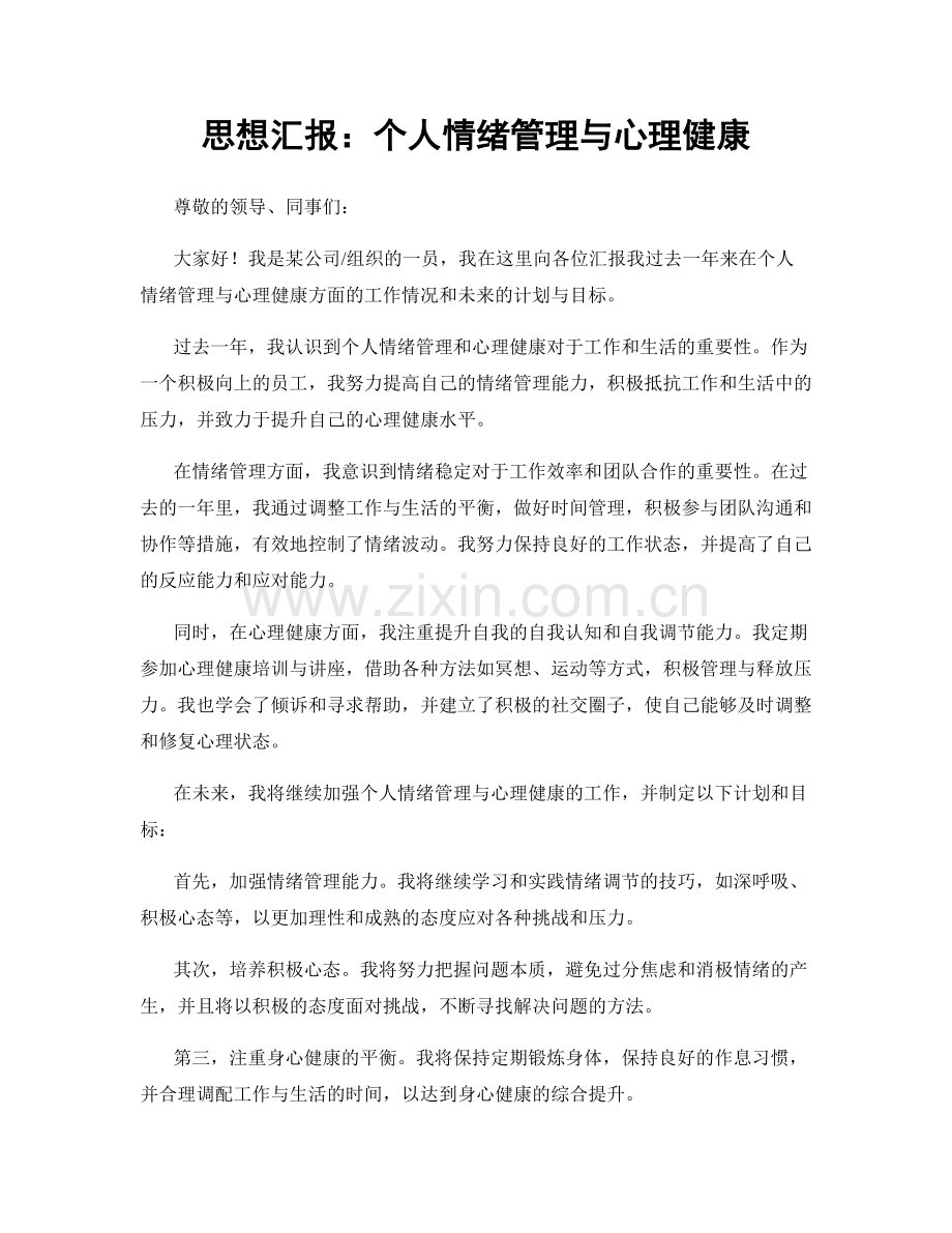 思想汇报：个人情绪管理与心理健康.docx_第1页