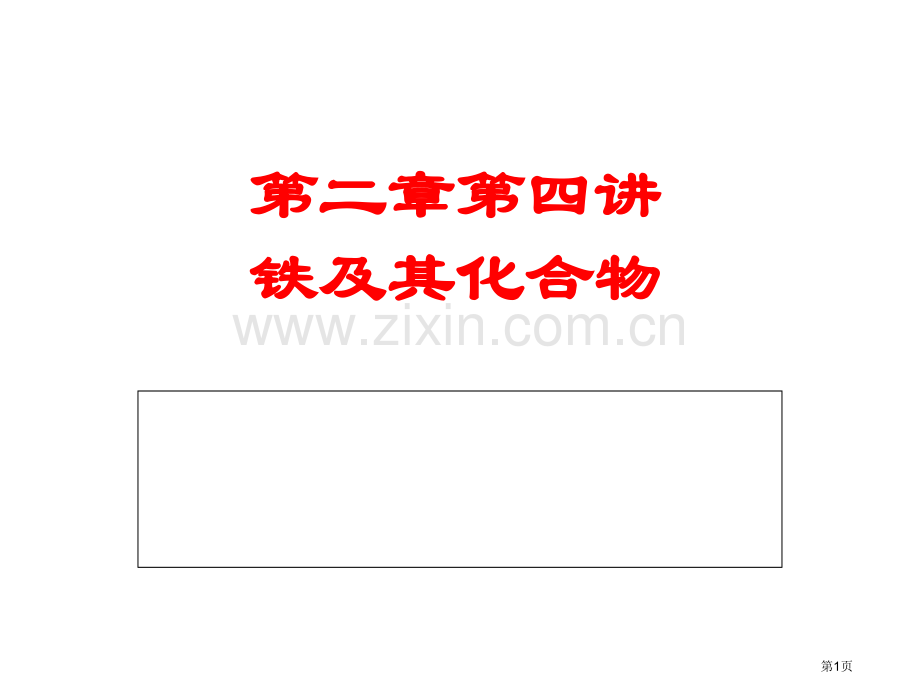 教师高中化学鲁科版必修一教学参考铁和其化合物省公共课一等奖全国赛课获奖课件.pptx_第1页