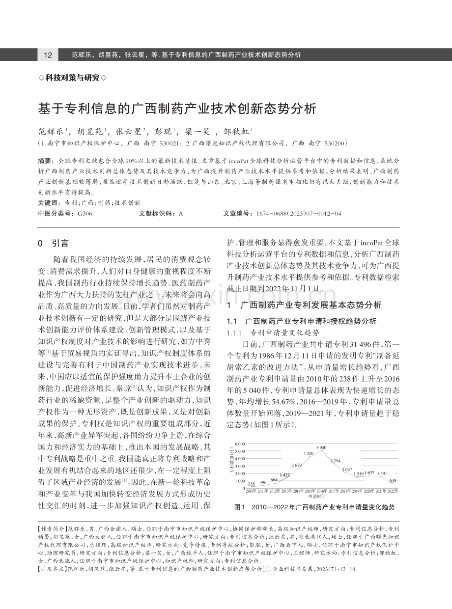 基于专利信息的广西制药产业技术创新态势分析.pdf_第1页