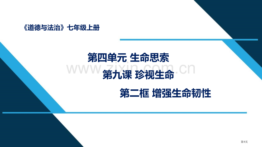 增强生命的韧性优秀课件省公开课一等奖新名师优质课比赛一等奖课件.pptx_第1页