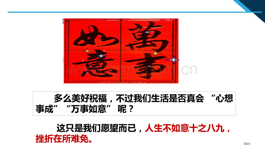 增强生命的韧性优秀课件省公开课一等奖新名师优质课比赛一等奖课件.pptx_第3页