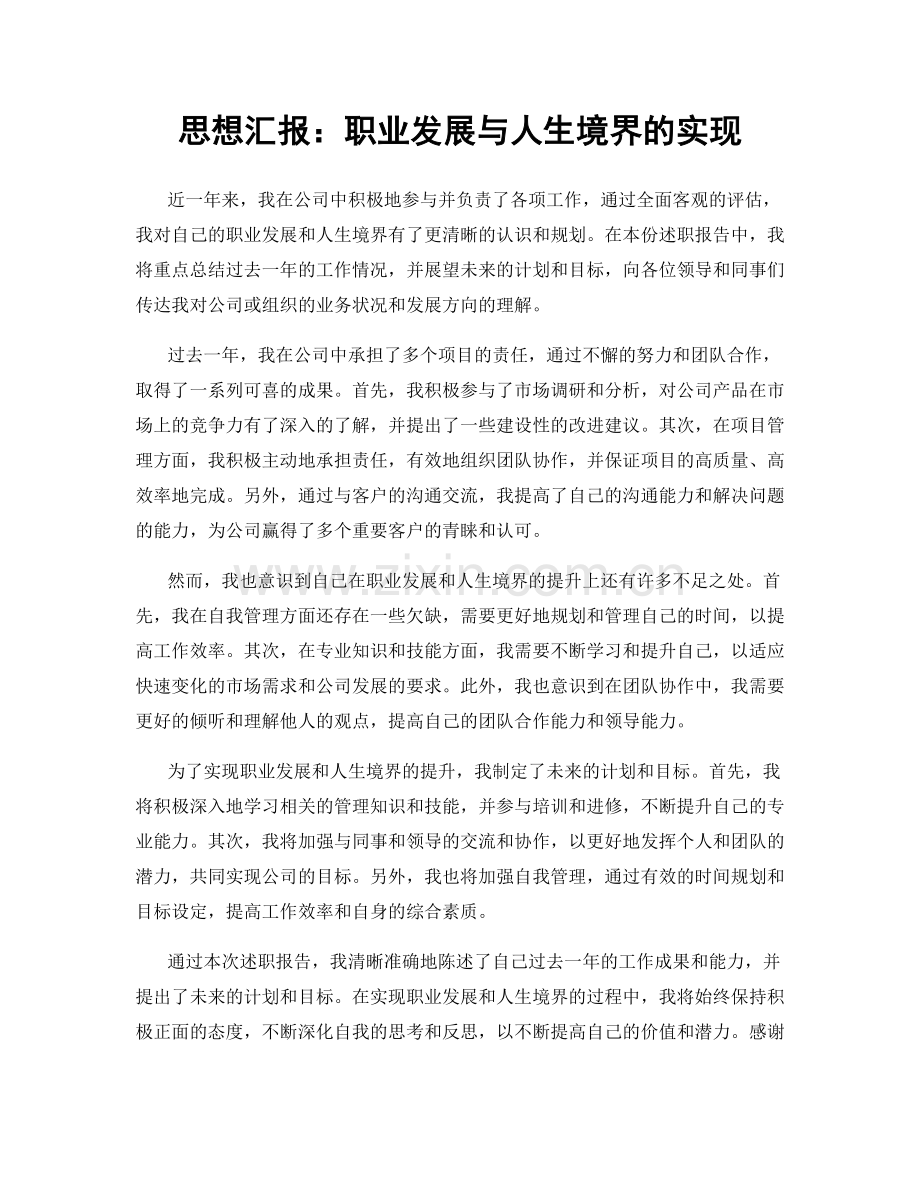 思想汇报：职业发展与人生境界的实现.docx_第1页