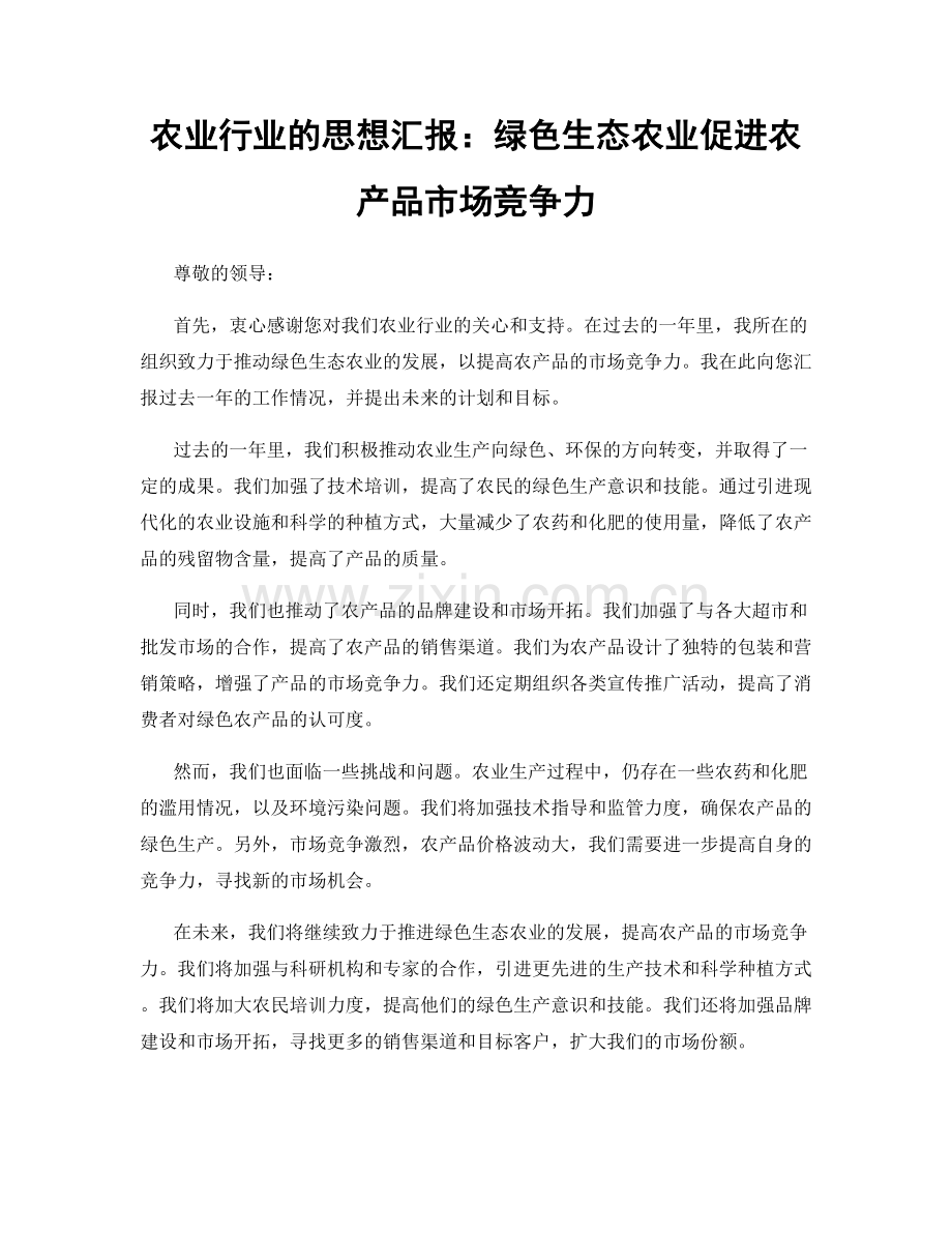 农业行业的思想汇报：绿色生态农业促进农产品市场竞争力.docx_第1页