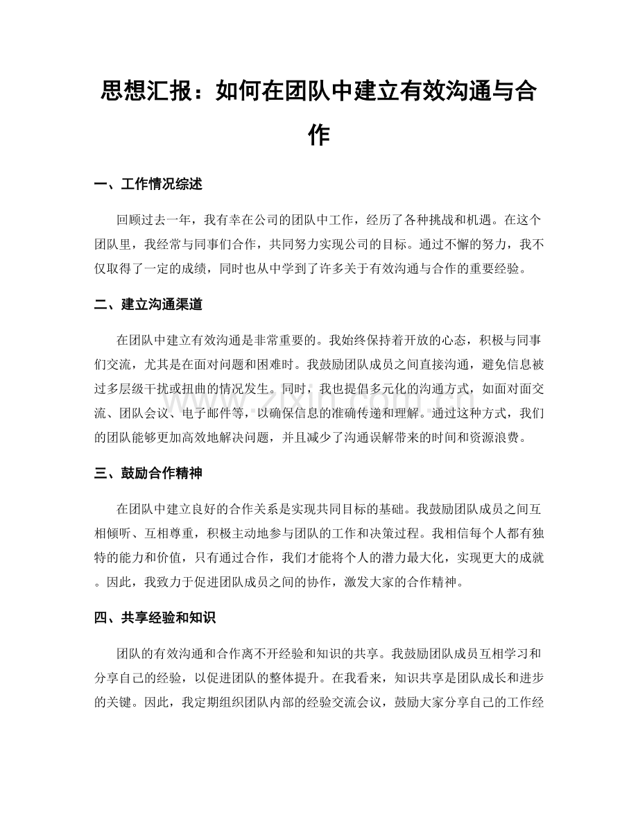 思想汇报：如何在团队中建立有效沟通与合作.docx_第1页