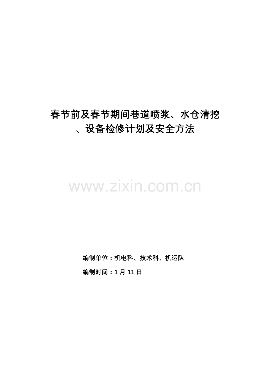 检修专题计划及安全关键技术专项措施.doc_第1页