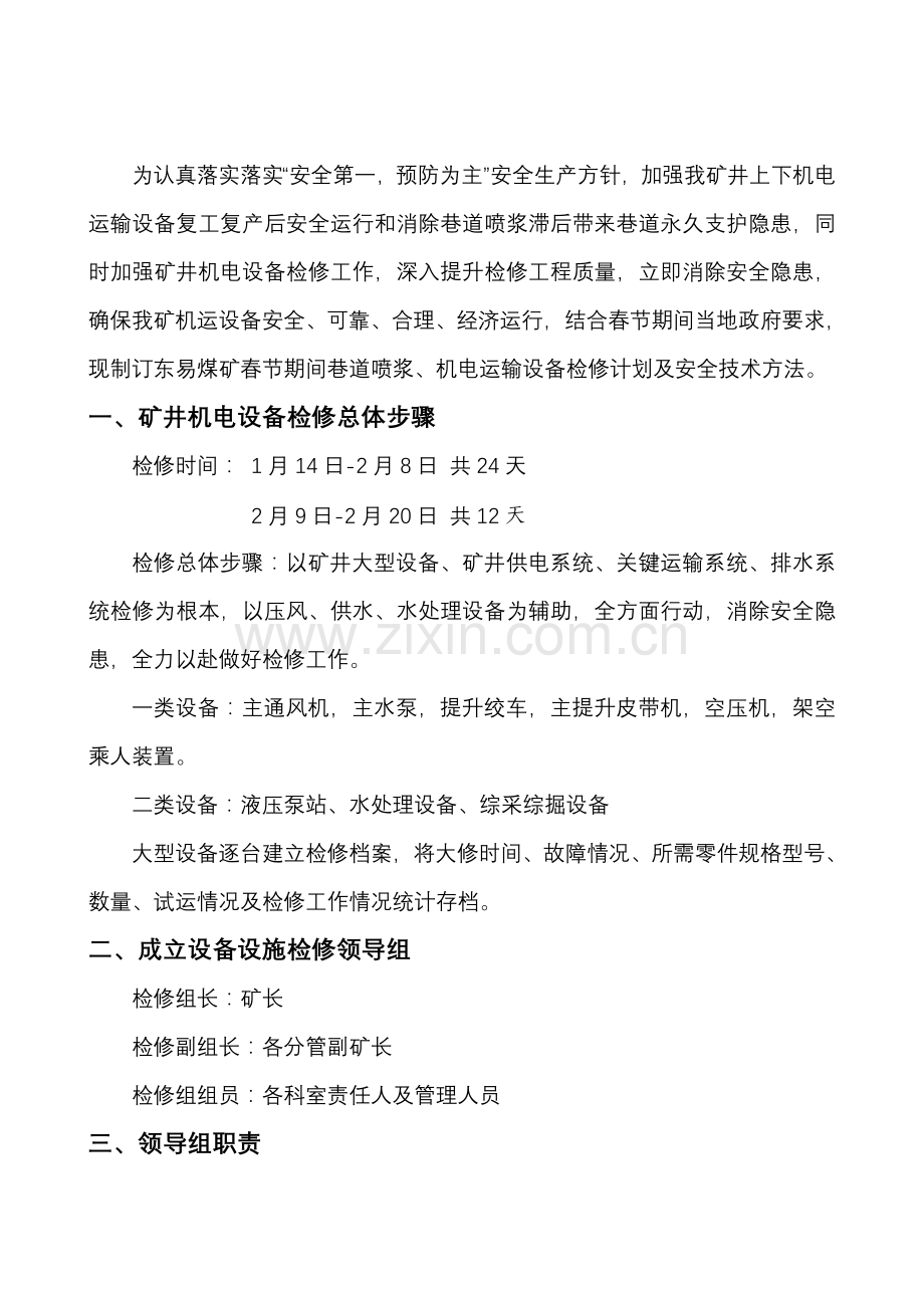 检修专题计划及安全关键技术专项措施.doc_第2页