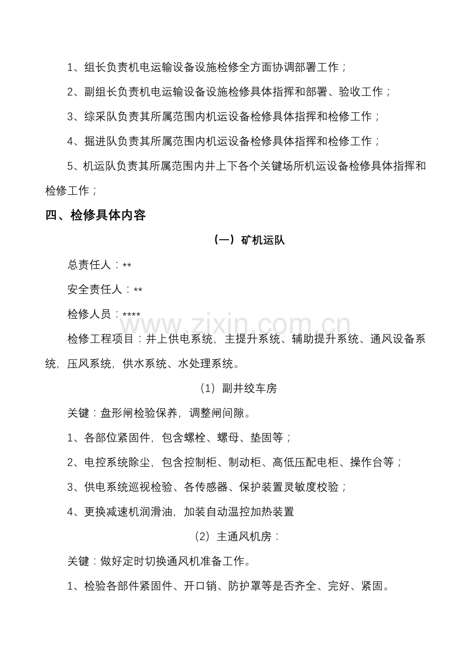 检修专题计划及安全关键技术专项措施.doc_第3页