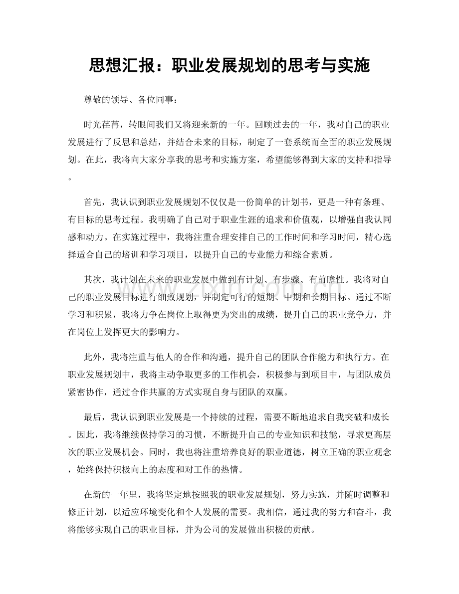 思想汇报：职业发展规划的思考与实施.docx_第1页