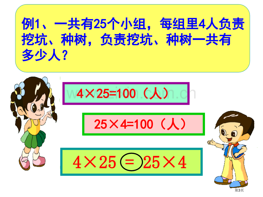 乘法交换律结合律和分配律市公开课一等奖百校联赛获奖课件.pptx_第3页