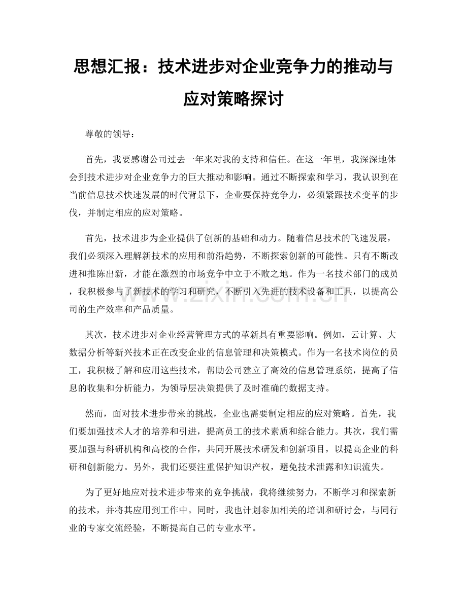 思想汇报：技术进步对企业竞争力的推动与应对策略探讨.docx_第1页