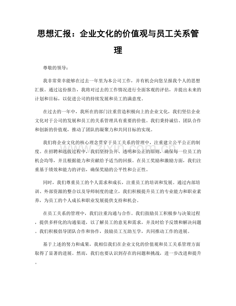 思想汇报：企业文化的价值观与员工关系管理.docx_第1页