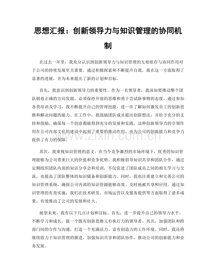 思想汇报：创新领导力与知识管理的协同机制.docx_第1页