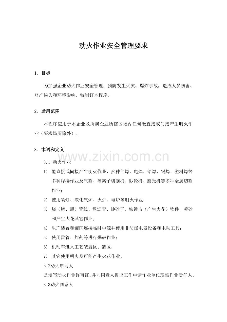 动火安全管理标准规定.docx_第1页