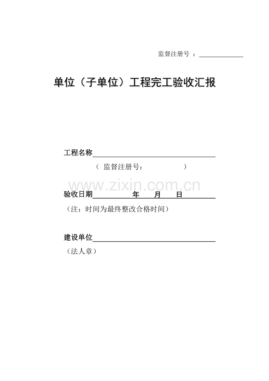 单位子单位综合重点工程竣工全面验收综合报告样本.doc_第1页