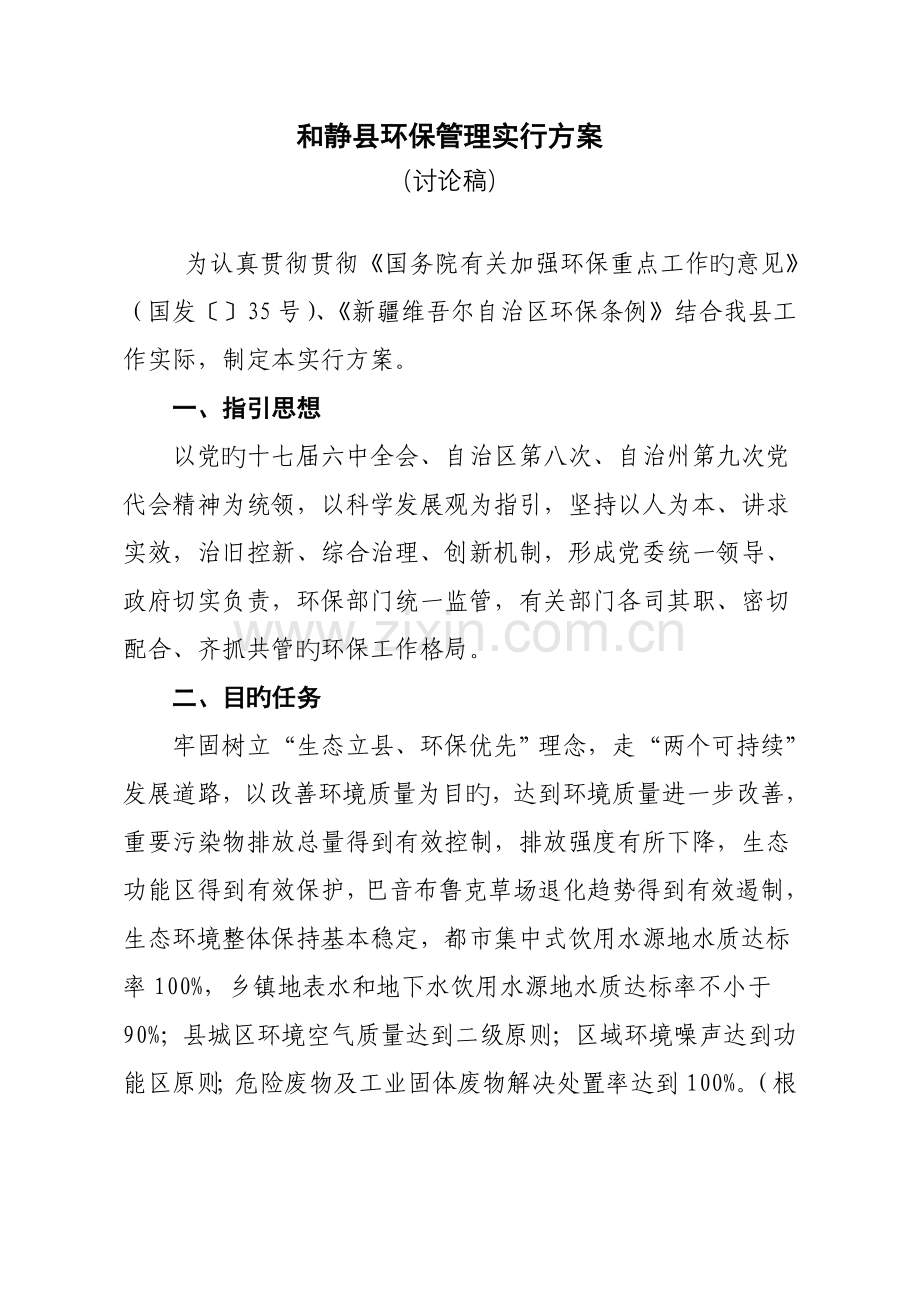 和静县环境保护管理实施专题方案改版.docx_第1页