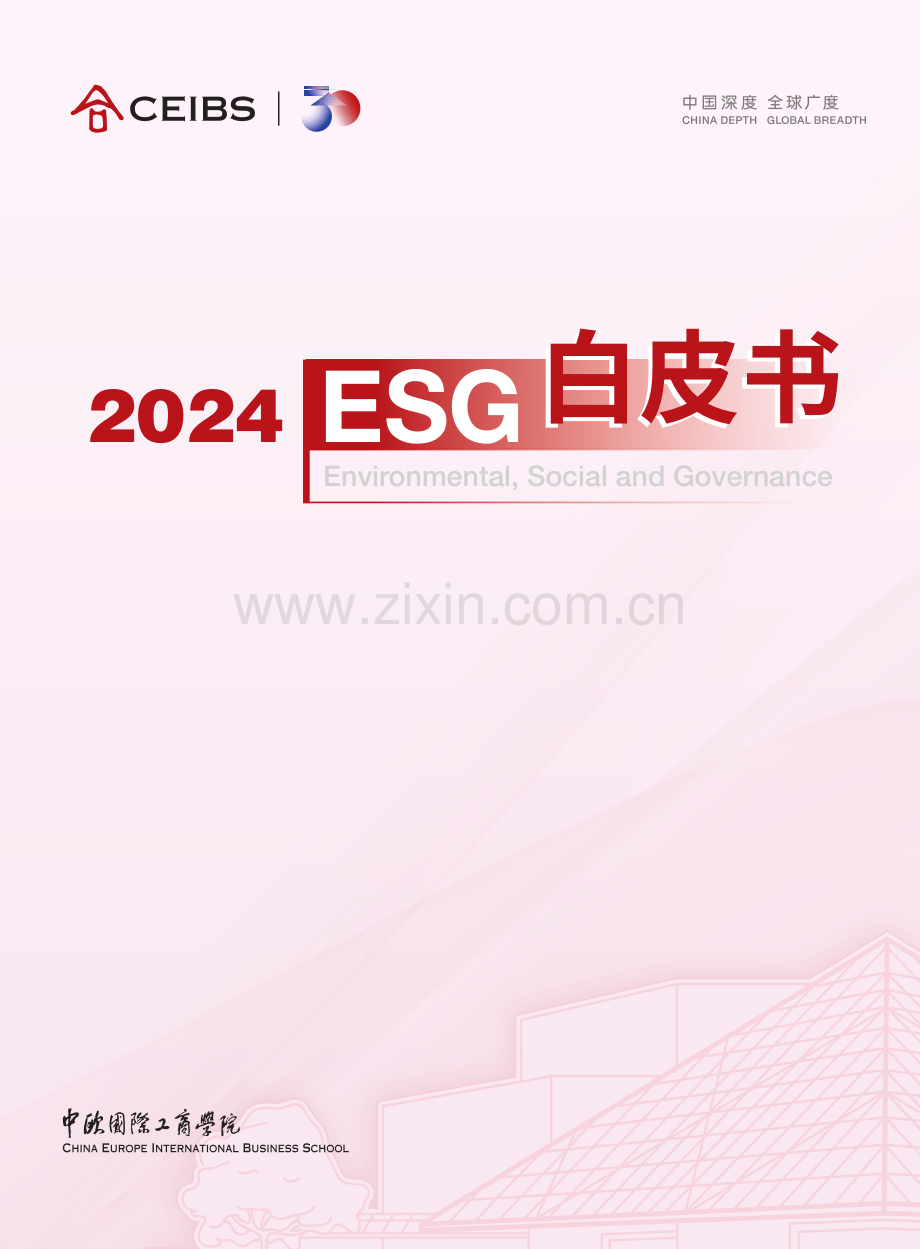 2024年ESG白皮书.pdf_第1页