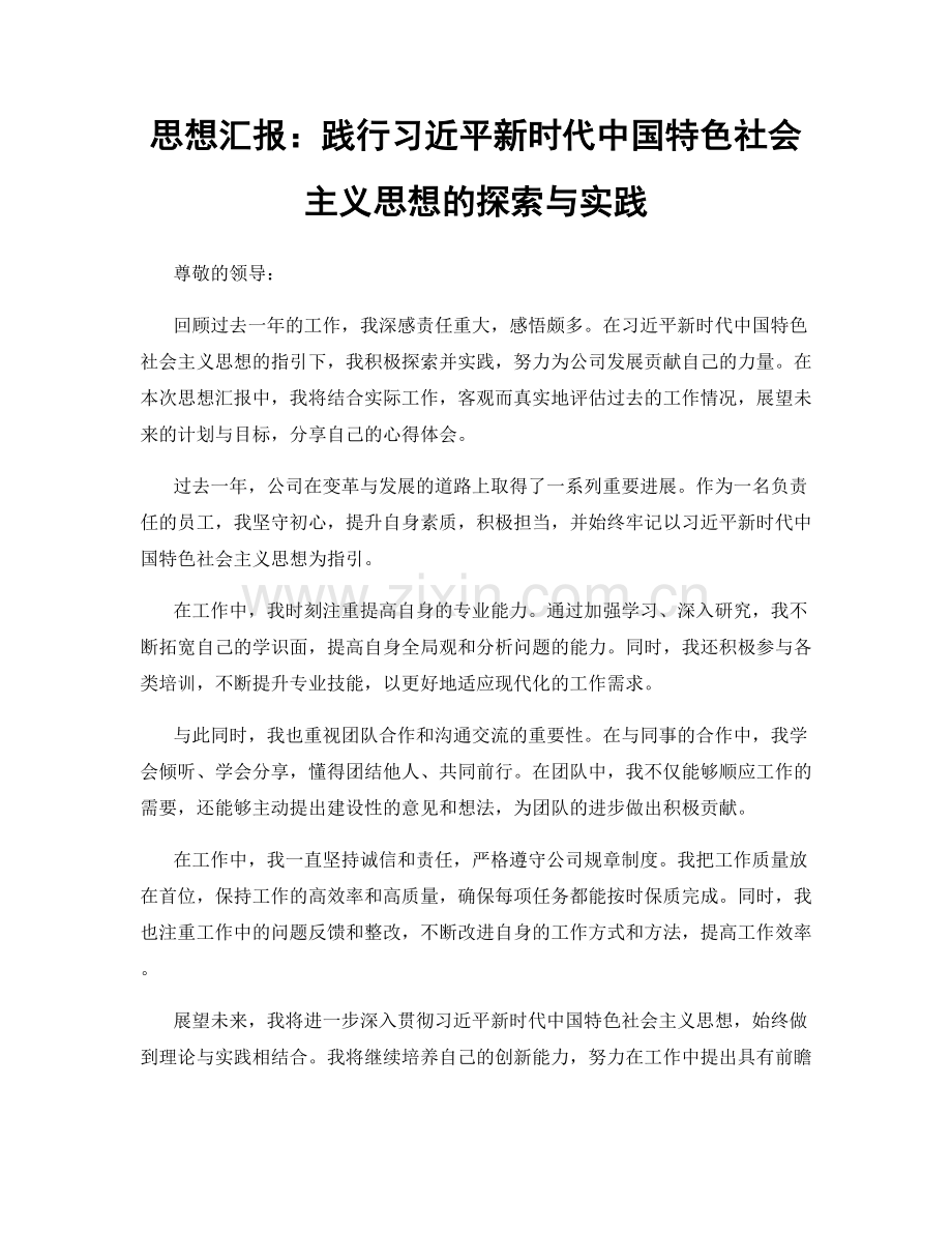 思想汇报：践行习近平新时代中国特色社会主义思想的探索与实践.docx_第1页